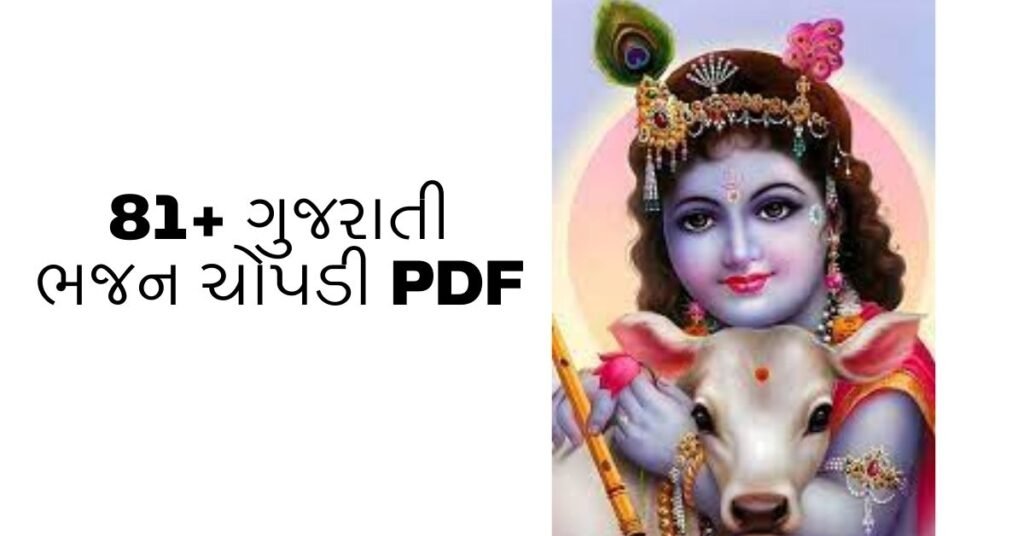 gujarati bhajan book pdf